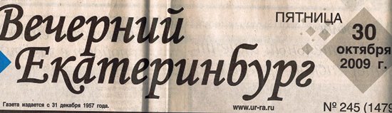 Вечерний Екатеринбуг № 245 от 30.10.2009